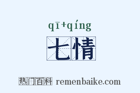 七情是什么意思的图片